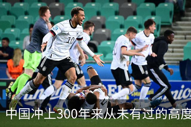 中国冲上300年来从未有过的高度，一举超过美国最鼎盛时期