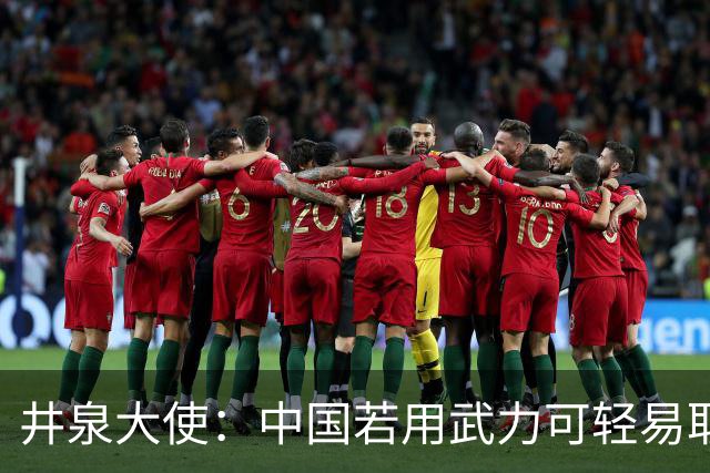 井泉大使：中国若用武力可轻易取胜！菲律宾炸锅：这是威胁，驱逐出境