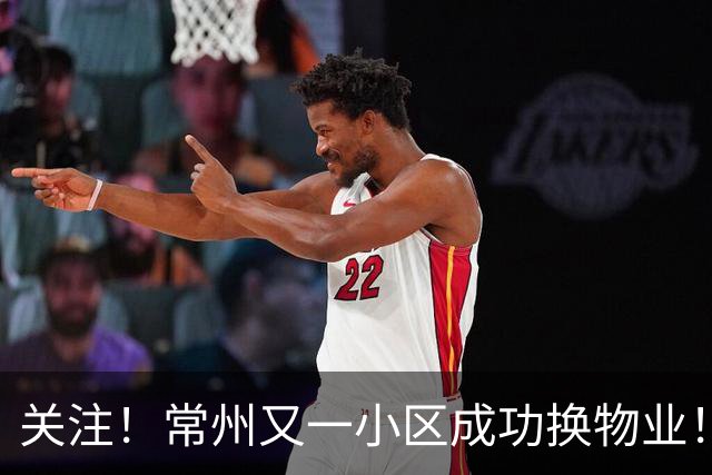 关注!常州又一小区成功换物业!