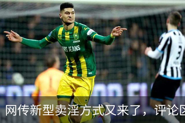 网传新型卖淫方式又来了，评论区炸锅：当“欲望”撞上“钱包”..