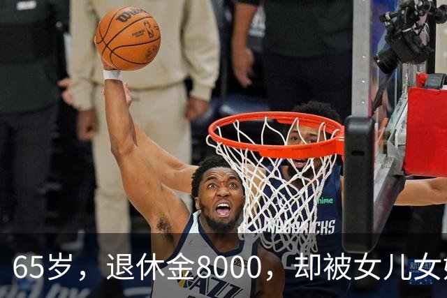 65岁，退休金8000，却被女儿女婿当“免费保姆”