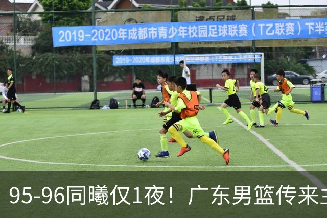 95-96同曦仅1夜！广东男篮传来主帅消息，，胡明轩直指失利原因