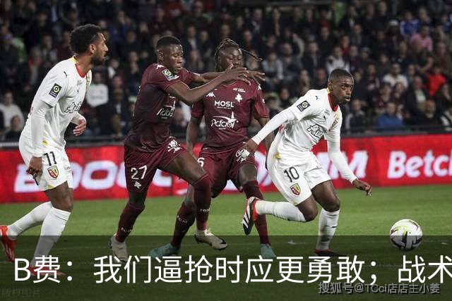 B费：我们逼抢时应更勇敢；战术是否失误该由教练组审视